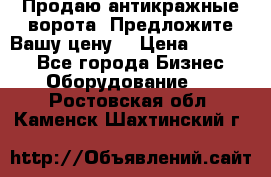 Продаю антикражные ворота. Предложите Вашу цену! › Цена ­ 39 000 - Все города Бизнес » Оборудование   . Ростовская обл.,Каменск-Шахтинский г.